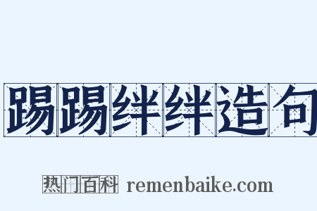踢踢绊绊造句是什么意思的图片